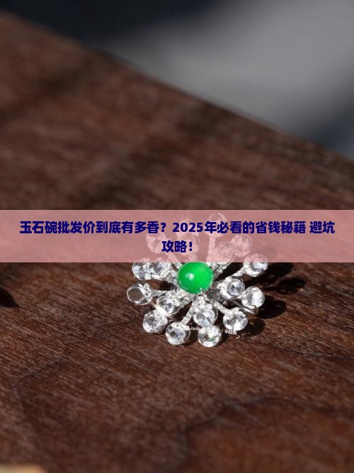 玉石碗批发价格查询