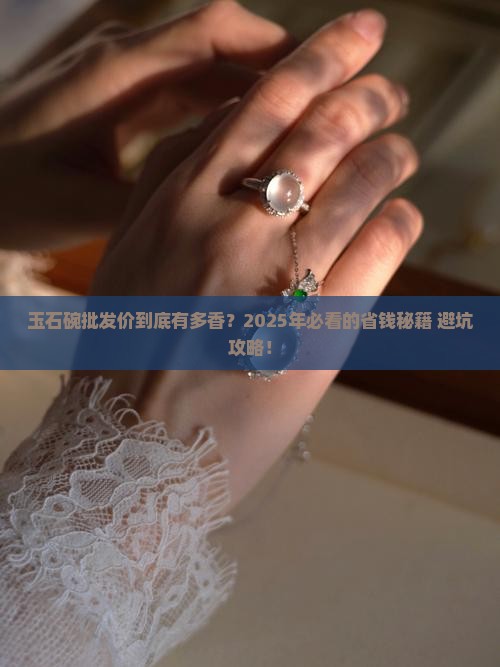 玉石碗批发价格查询