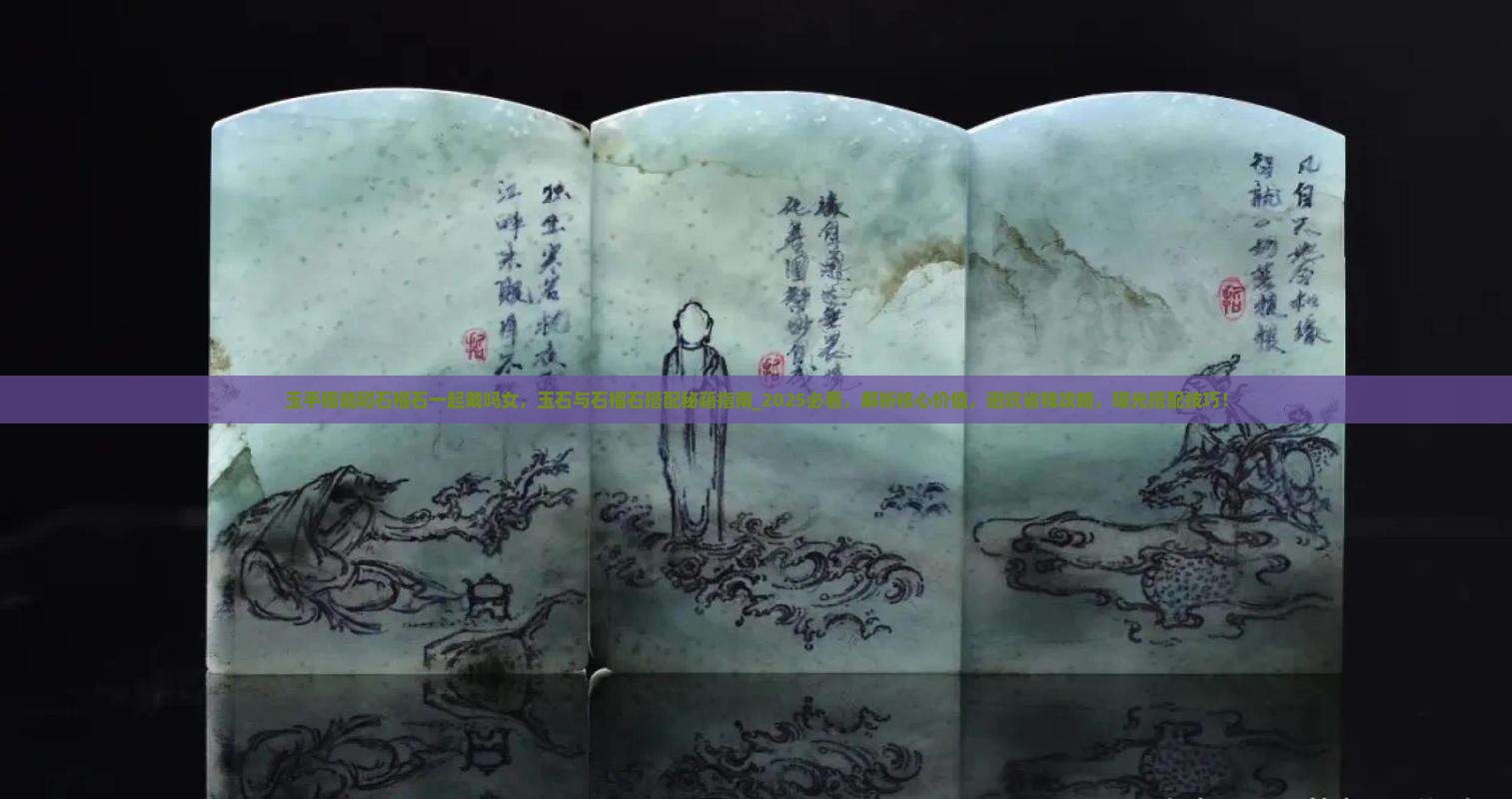 玉手镯能和石榴石一起戴吗女