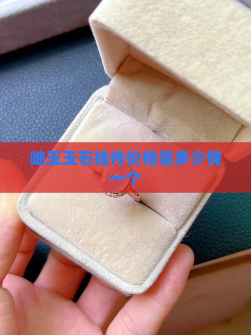 岫玉玉石挂件价格是多少钱一个