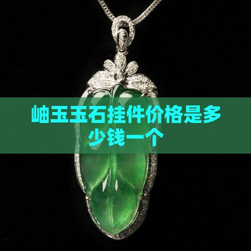 岫玉玉石挂件价格是多少钱一个