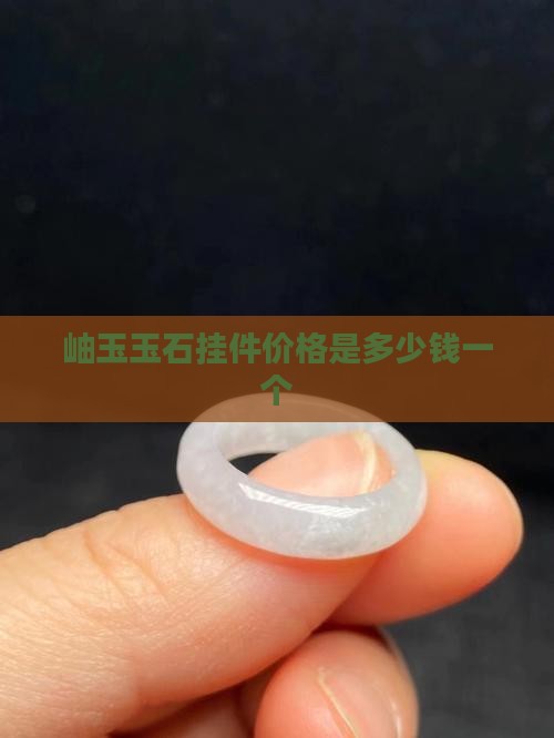 岫玉玉石挂件价格是多少钱一个