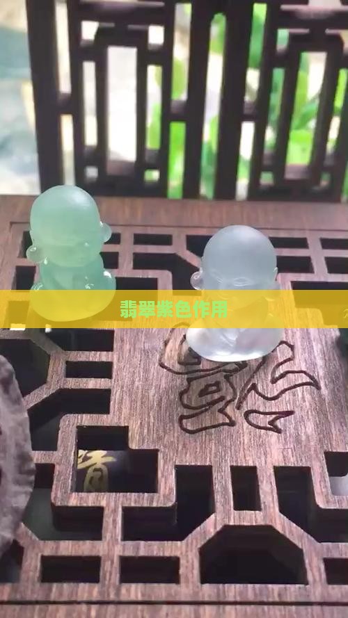 翡翠紫色作用