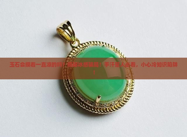 玉石会摸着一直凉的吗