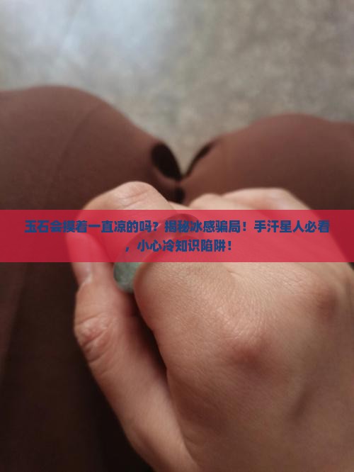 玉石会摸着一直凉的吗