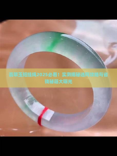翡翠玉短挂绳