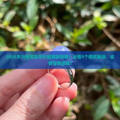 东升珠宝翡翠价格