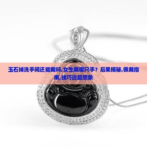 玉石掉洗手间还能戴吗女生戴哪只手
