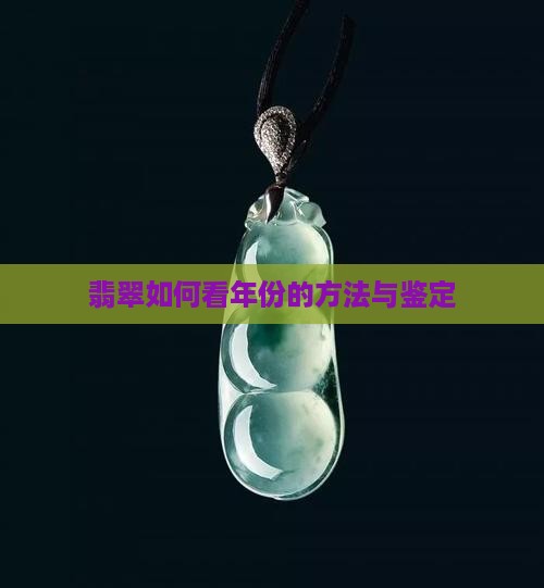 翡翠珠子如何看年份