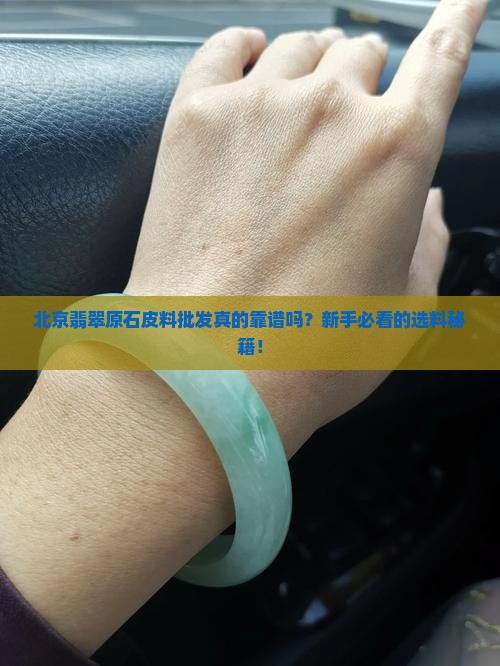 北京翡翠原石皮料批发