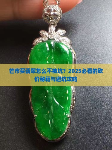 芒市批发翡翠