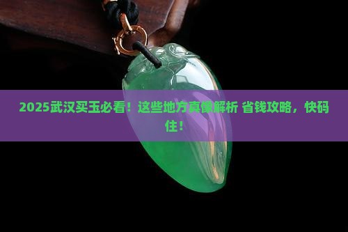 武汉哪里有卖玉的