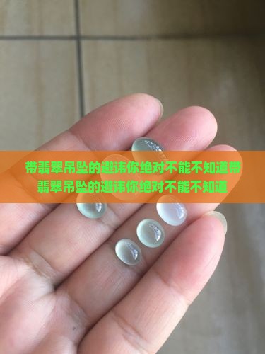 带翡翠吊坠的避讳