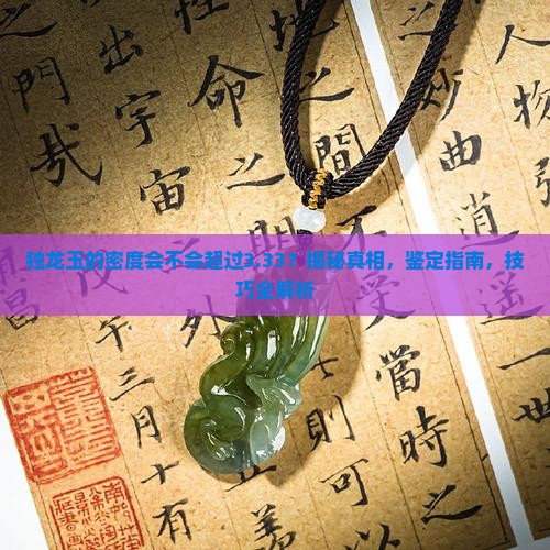 独龙玉的密度会不会超过3.33