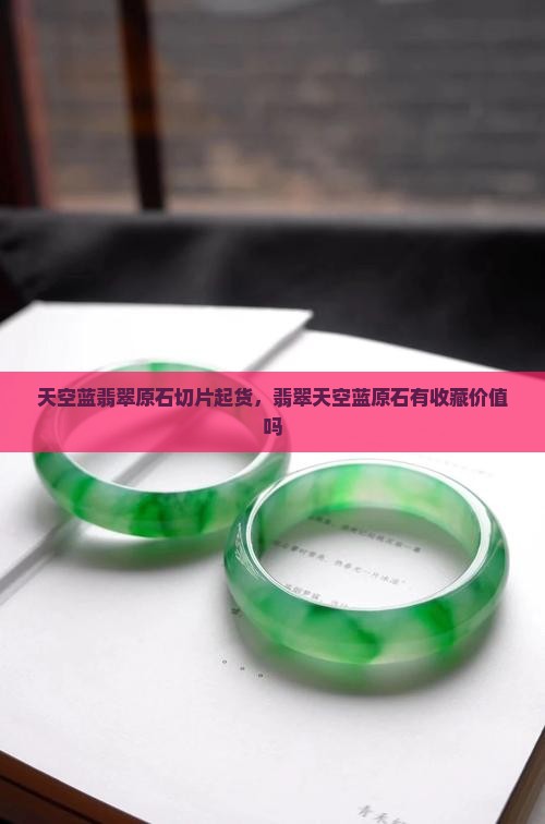 天空蓝翡翠原石切片 天空蓝翡翠原石切片