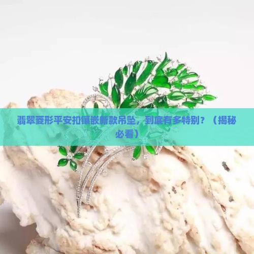 翡翠菱形平安扣镶嵌新款吊坠