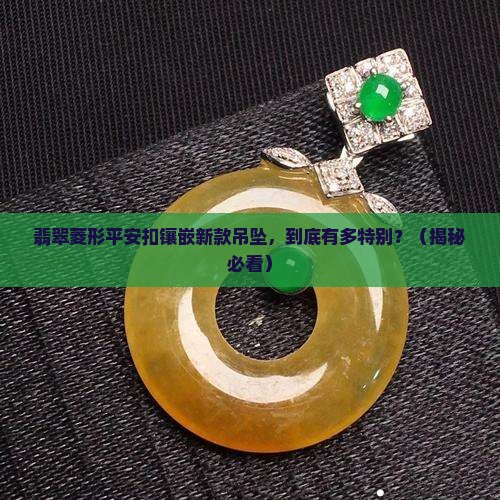 翡翠菱形平安扣镶嵌新款吊坠
