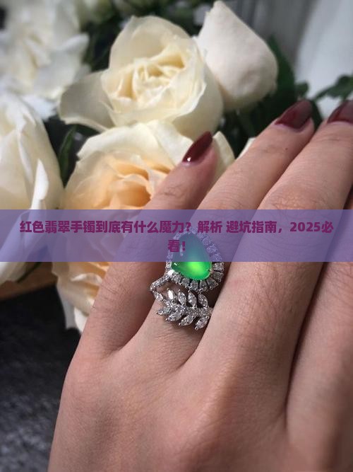 红色翡翠手镯有什么好处