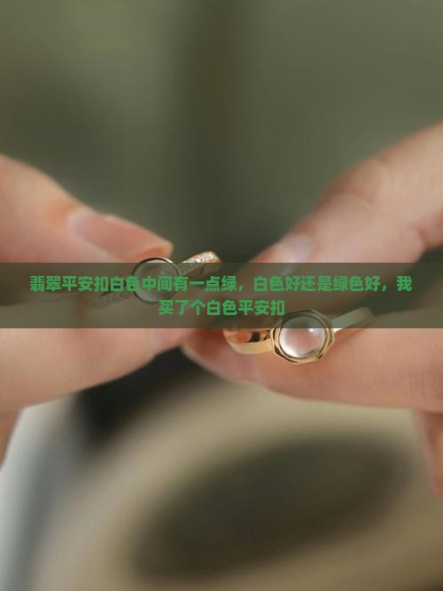 翡翠平安扣白色中间有一点绿