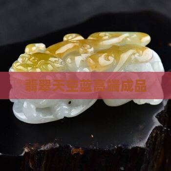 危料天空蓝高端翡翠成品