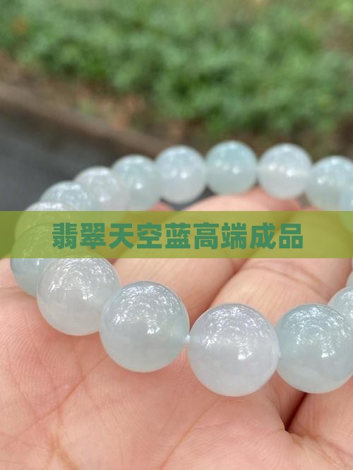 危料天空蓝高端翡翠成品