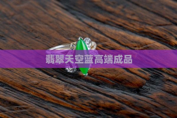 危料天空蓝高端翡翠成品