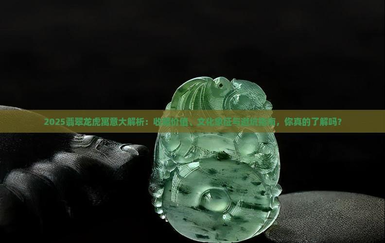 翡翠上有龙和虎的寓意吗