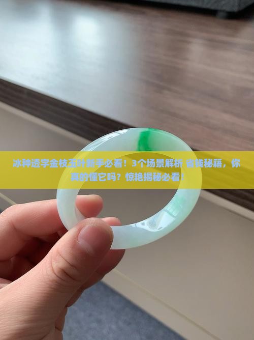 冰种透字金枝玉叶
