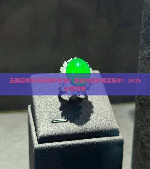 玉器店的利润有多大啊 玉器店的利润有多大啊