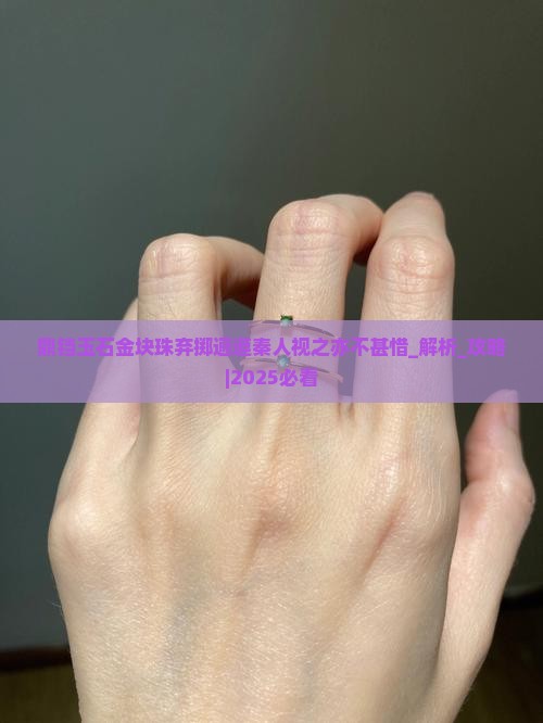 鼎铛玉石金块珠弃掷逦迤秦人视之亦不甚惜 鼎铛玉石金块珠弃掷逦迤秦人视之亦不甚惜