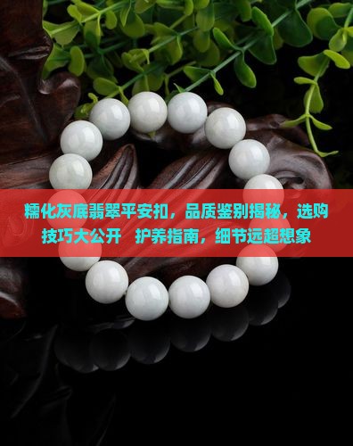 糯化灰底翡翠平安扣