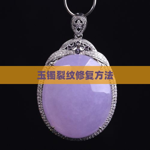 玉镯不小心碰到有裂缝