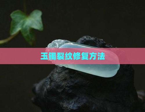 玉镯不小心碰到有裂缝