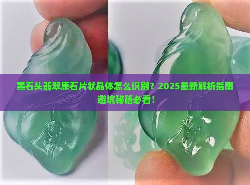 黑石头翡翠原石片状晶体