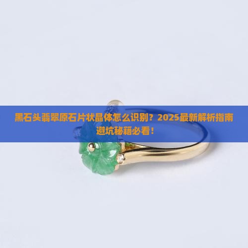 黑石头翡翠原石片状晶体