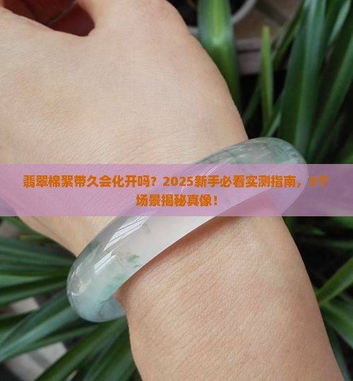 翡翠棉絮带久会化开吗