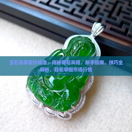 玉石翡翠定价标准