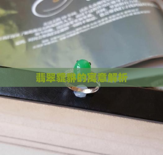 翡翠子母貔貅的寓意