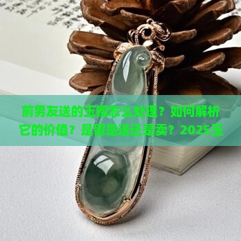 前男友送的玉镯怎么处理的