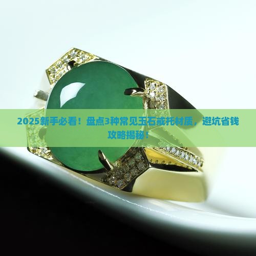 玉石戒托用什么材质