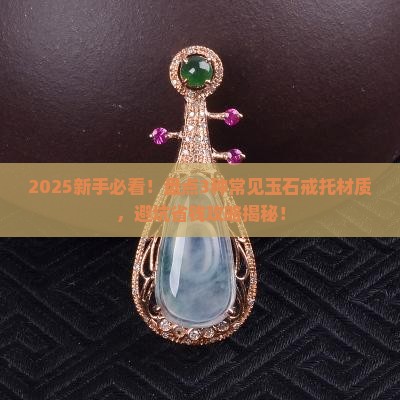 玉石戒托用什么材质