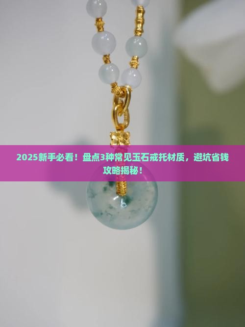 玉石戒托用什么材质