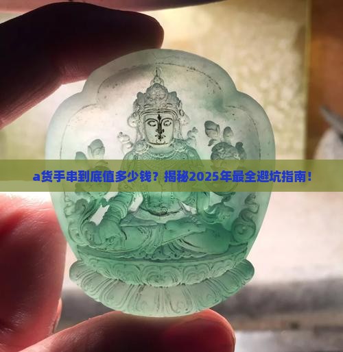 a货手串一般值多少钱一个