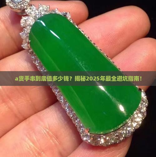a货手串一般值多少钱一个