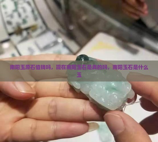 南阳玉原石值钱吗