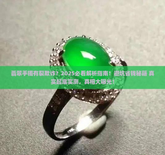 翡翠手镯有裂欺诈