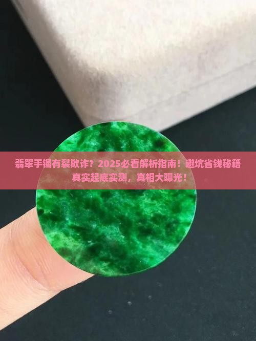 翡翠手镯有裂欺诈