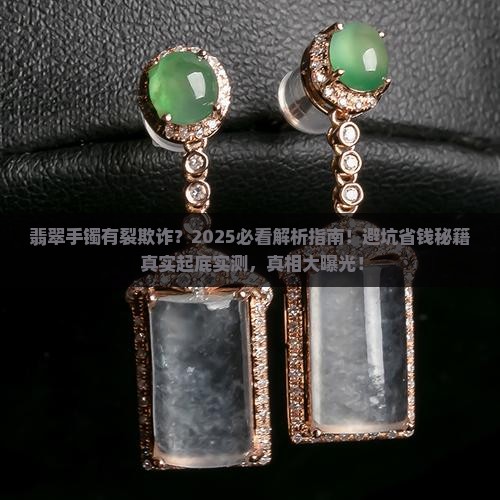 翡翠手镯有裂欺诈
