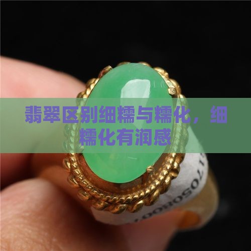 翡翠细糯化有润感