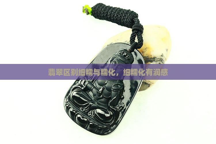 翡翠细糯化有润感